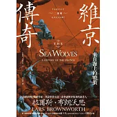 維京傳奇：來自海上的戰狼【中古歐洲系列二部曲經典改版回歸】 (電子書)