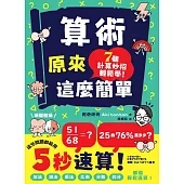 算術原來這麼簡單：加法、減法、乘法、比例、分數、約分，都能輕鬆速算！ (電子書)