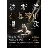 波斯貓在暮靄中唱歌 (電子書)