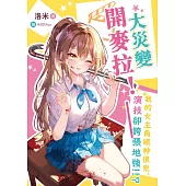 大災變開麥拉!──我的女主角眼神很兇，演技卻誇張地強!!? (電子書)