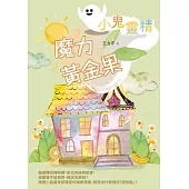 【小鬼靈精】魔力黃金果 (電子書)