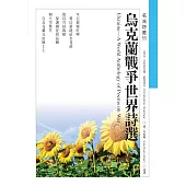 烏克蘭戰爭世界詩選Ukraine—A World Anthology of Poems on War (電子書)