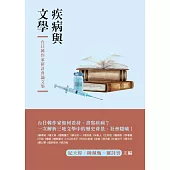 疾病與文學：台日韓作家研討會論文集 (電子書)