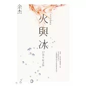 火與冰 (電子書)