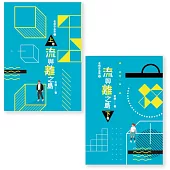 老衲作品集3：流與離之島(上下卷不分售) (電子書)