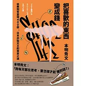 把喜歡的東西變成錢 (電子書)