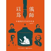 以俄為師──中國現代作家的改造 (電子書)