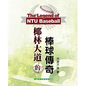 椰林大道的棒球傳奇 (電子書)