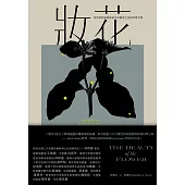 妝花：世界植物插畫演進史的藝術之美與科學思辨 (電子書)