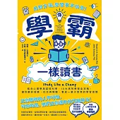 像學霸一樣讀書：【用對方法，學習事半功倍!】結合心理學與認知科學，10大高效學習全攻略，讓你顧好成績、社交與睡眠，養成一輩子都受用的學習習慣 (電子書)