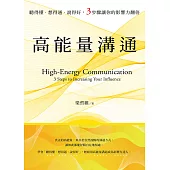 高能量溝通：聽得懂‧想得通‧說得好，3步驟讓你的影響力翻倍 (電子書)