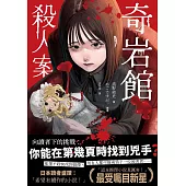 奇岩館殺人案 (電子書)