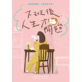 下班後，人生才開始：上班決定薪水，下班決定人生! (電子書)