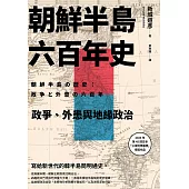 朝鮮半島六百年史：政爭、外患與地緣政治 (電子書)