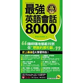 最強英語會話8,000 (電子書)
