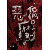 他們口中的惡魔 (電子書)