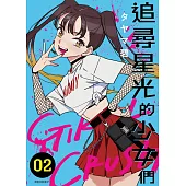 GIRL CRUSH追尋星光的少女們(02) (電子書)