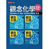 觀念化學（全新升級版）1-4冊【套書不分售】 (電子書)