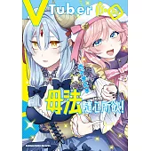 VTuber毋法隨心所欲! (3) (電子書)
