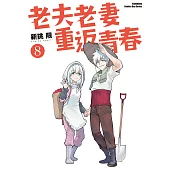 老夫老妻重返青春 (8) (電子書)