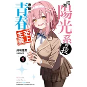 成為陽光系的我專屬的青春至上主義 (1) (電子書)