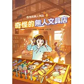 奇怪的無人商店2：奇怪的無人文具店 (電子書)