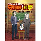 科學傳播者軌道的守護吧！科學 2愛因斯坦，創造奇蹟吧！ (電子書)