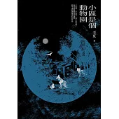 小區是個動物園 (電子書)