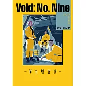 Void No. Nine -第九號空洞- 第2話 (電子書)
