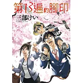 第13遍的腳印 第2話 (電子書)
