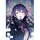 廢柴男的戀愛方式 第2話 (電子書)