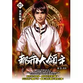 都市大領主07 (電子書)
