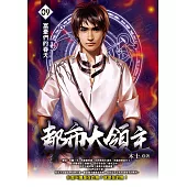 都市大領主09 (電子書)