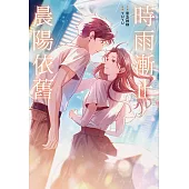 時雨漸止，晨陽依舊 (電子書)