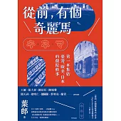 從前，有個奇麗馬 (電子書)