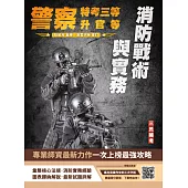消防戰術與實務(警察人員三等考試、警察升官等考試、公務人員升官等考試適用)(初版) (電子書)