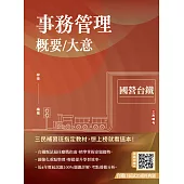 事務管理概要／大意(收錄114年最新試題)(贈台鐵口面試20道經典題)(十九版) (電子書)