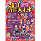 完全星座誌特輯：2011好運大未來 特刊 (電子書)