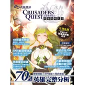 GC遊戲頻道 克魯賽德戰記-英雄攻略大全 (電子書)