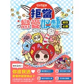 超神準星測誌之拒當戀愛奴隸祕技心測：教你當個最強悍的愛情訓獸師!! (電子書)