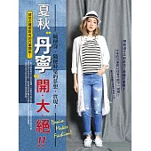夏秋單寧開大絕!!-丹寧隨便穿、隨便時髦的夢想，實現! (電子書)