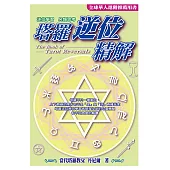 塔羅逆位精解 (電子書)
