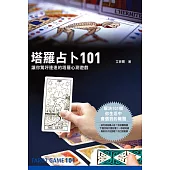 塔羅占卜101 (電子書)