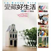 愛藏好生活45個私房良品 (電子書)