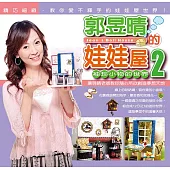 郭昱晴的娃娃屋2 (電子書)