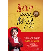 詹惟中2012農民曆:金龍開好運 (電子書)