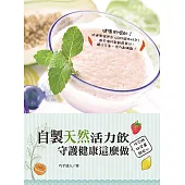 自製天然活力飲 (電子書)