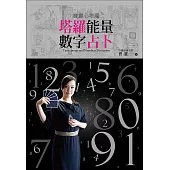 寶靈心塔羅:塔羅能量數字占卜 (電子書)
