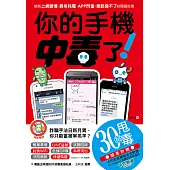 你的手機中毒了!搶救上網變慢、異常耗電、APP閃當、簡訊發不了的隱藏危機 (電子書)