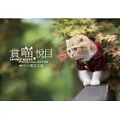 賞喵悅目 (電子書)